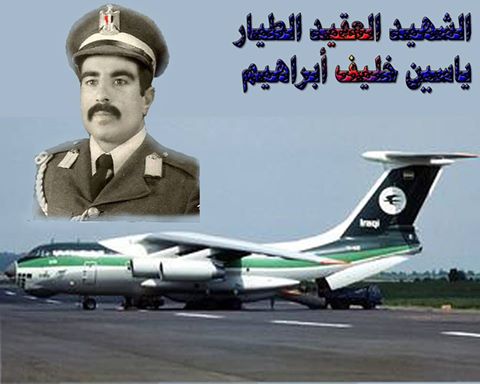 العقيد الطيار الشهيد ياسين خليف ابراهيم